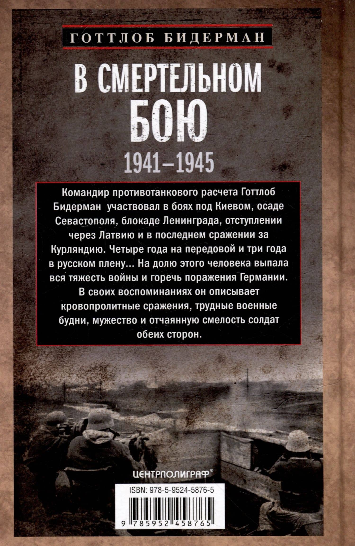 В смертельном бою. Воспоминания командира противотанкового расчета. 1941-1945 — Готтлоб Бидерман (2)