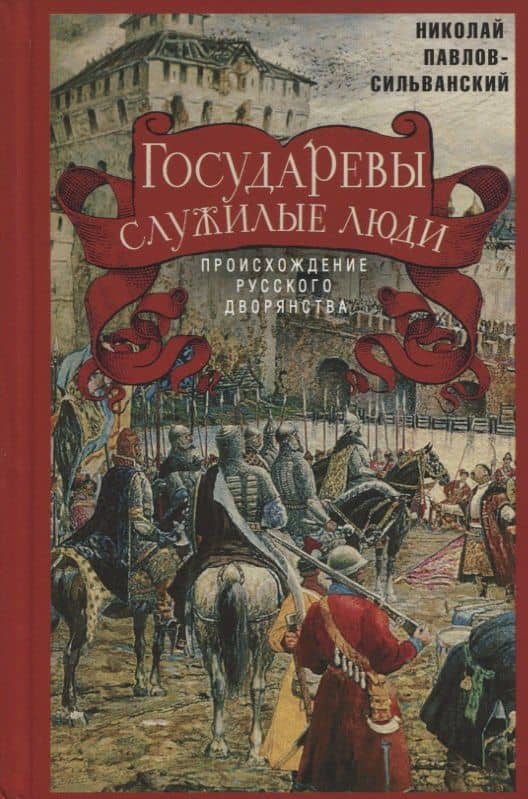 Государевы служилые люди. Происхождение русского дворянства — Николай Павлович Павлов-Сильванский