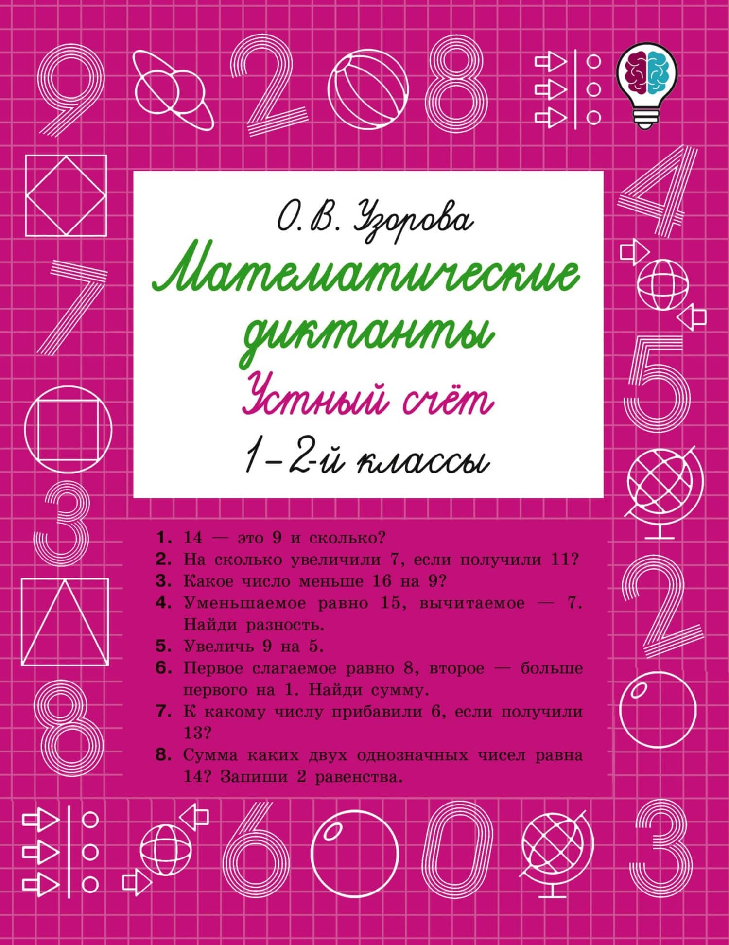 Математические диктанты. Устный счёт. 1-2 классы — Ольга Васильевна Узорова