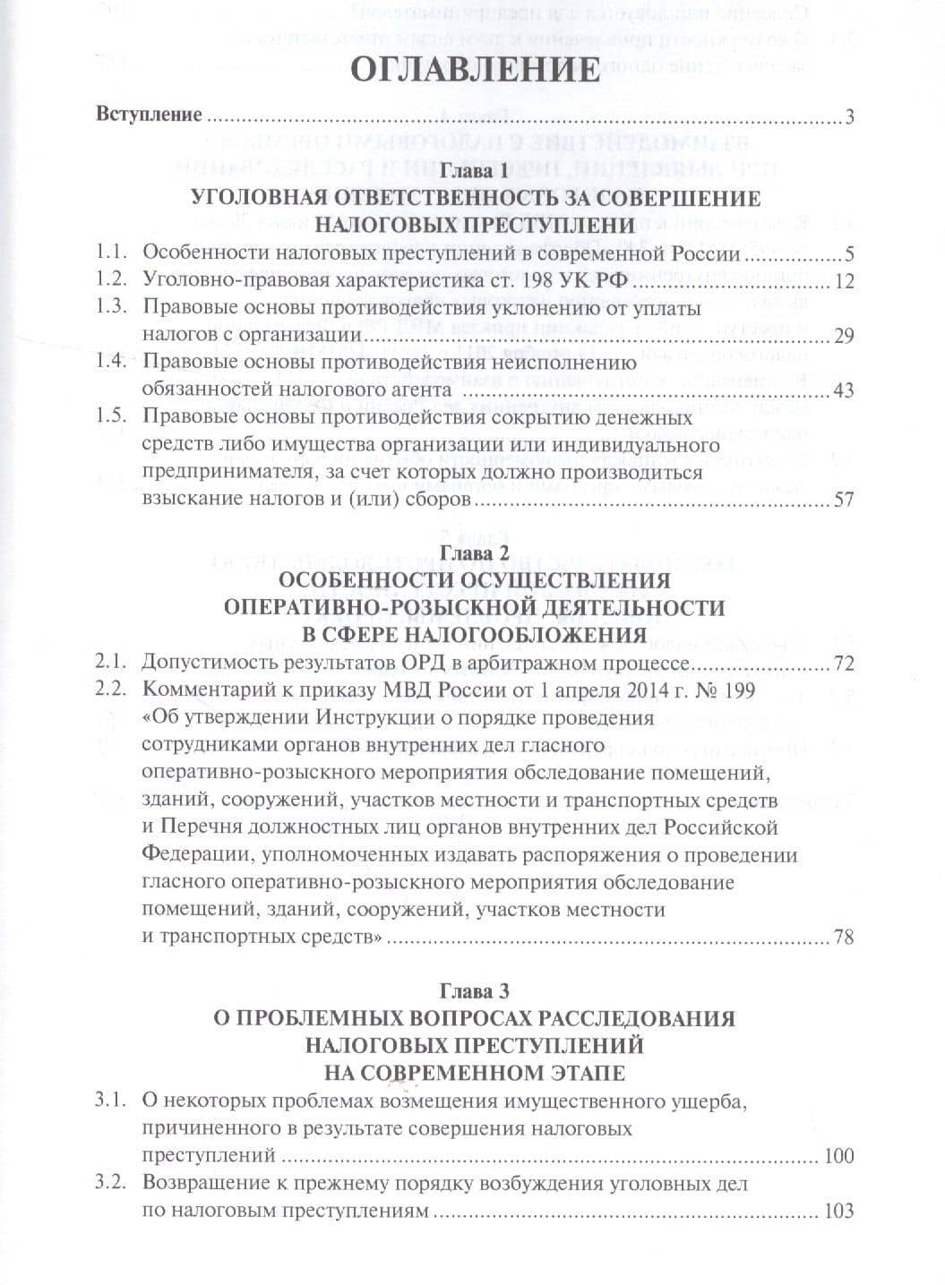 Налоговые преступления. Специфика выявления и расследования — Иван Николаевич Соловьев (2)