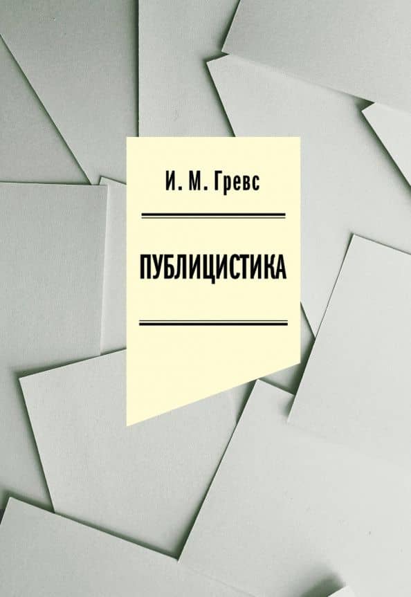 Публицистика — Иван Гревс