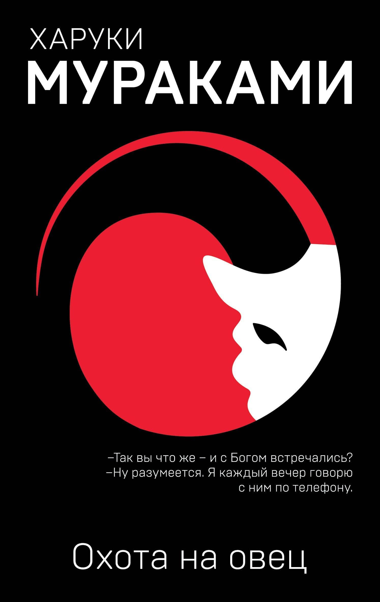 Охота на овец — Харуки Мураками