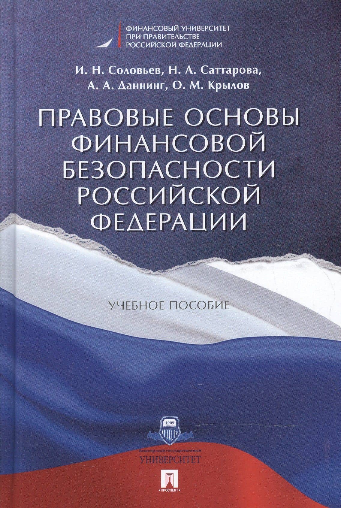 Правовые основы финансовой безопасности РФ. Уч.пос. — Нурия Альваровна Саттарова