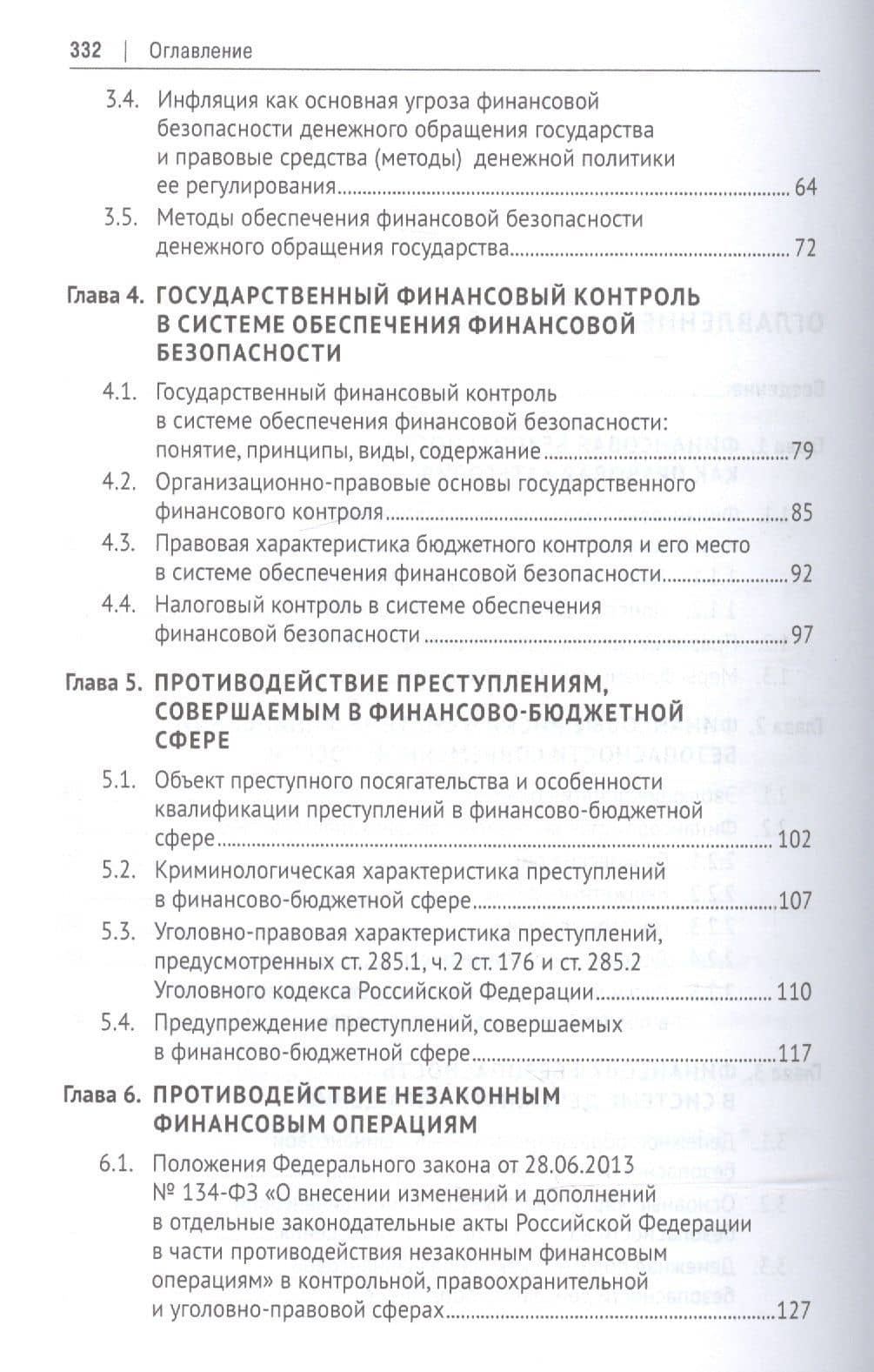 Правовые основы финансовой безопасности РФ. Уч.пос. — Нурия Альваровна Саттарова (3)