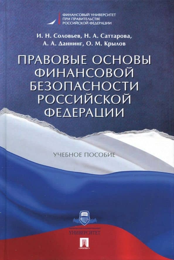 Правовые основы финансовой безопасности Российской Федерации. Учебное пособие — Нурия Альваровна Саттарова