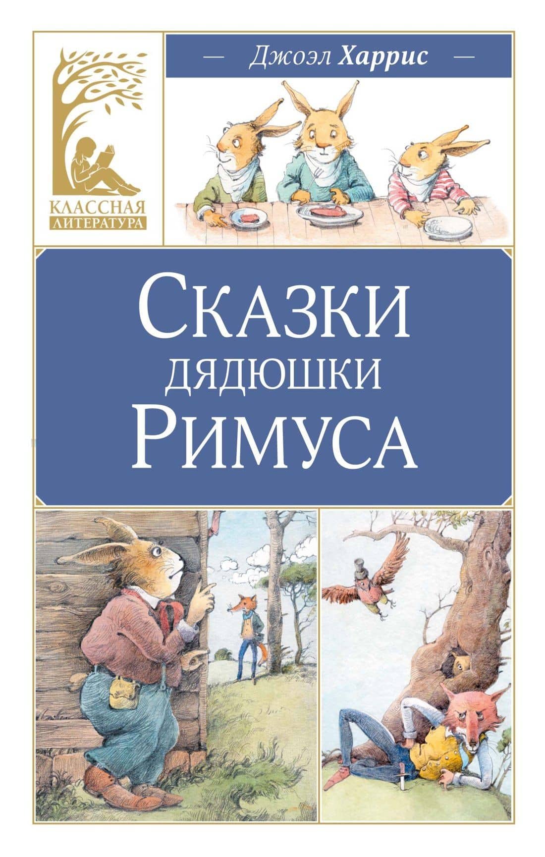 Сказки дядюшки Римуса — Джоэль Чандлер Харрис
