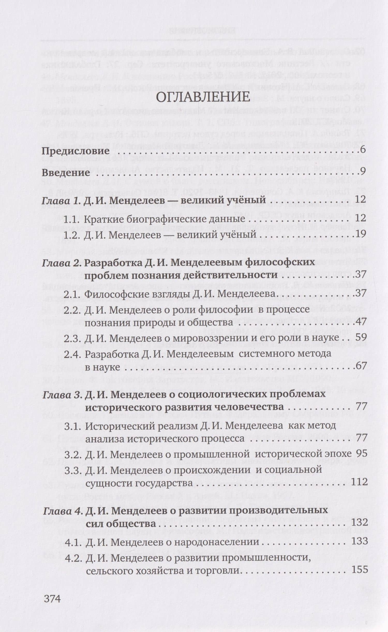 «Разрозненных — нас сразу уничтожат»: Д.И. Менделеев о России и её политике: монография (2)