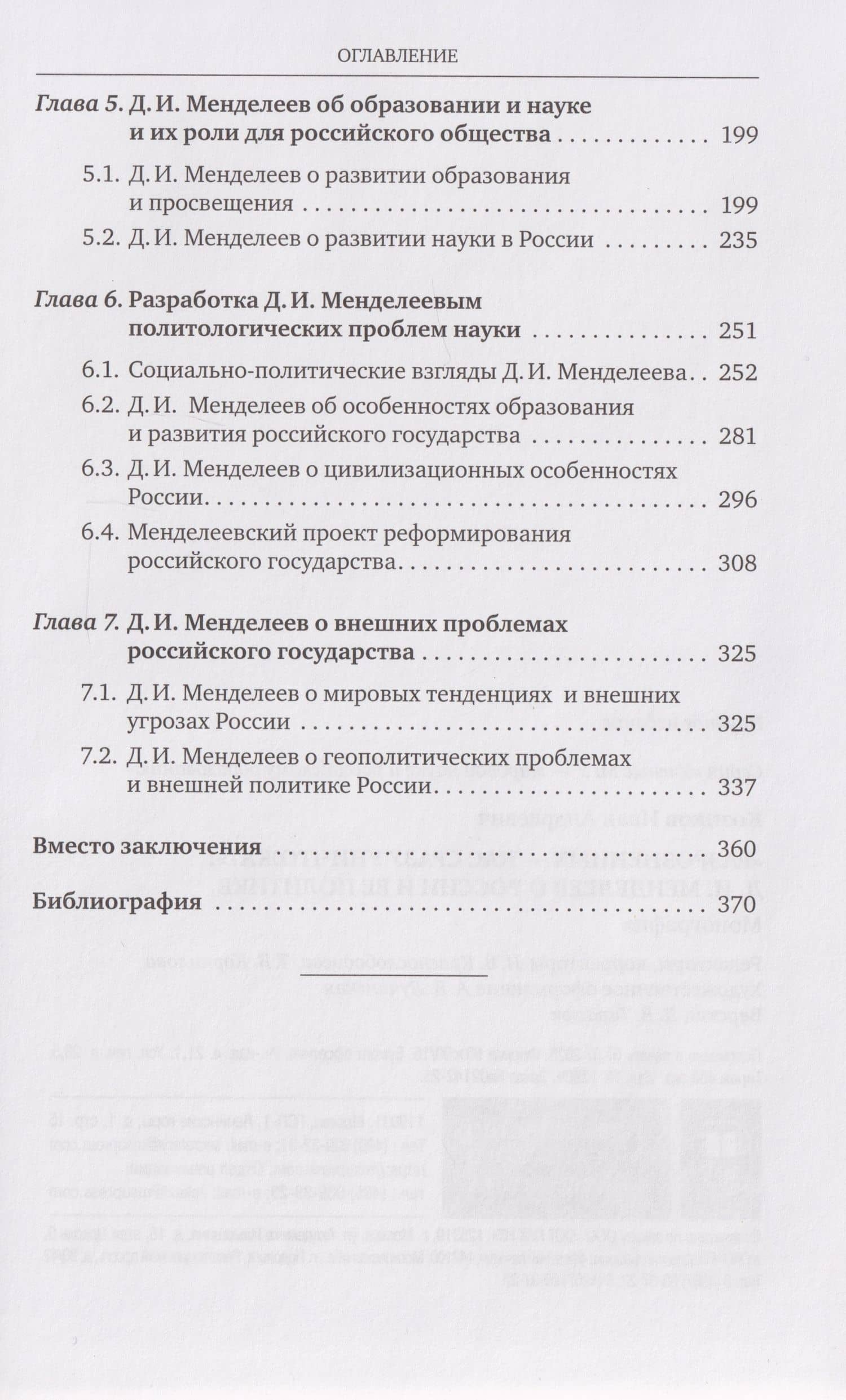 «Разрозненных — нас сразу уничтожат»: Д.И. Менделеев о России и её политике: монография (3)