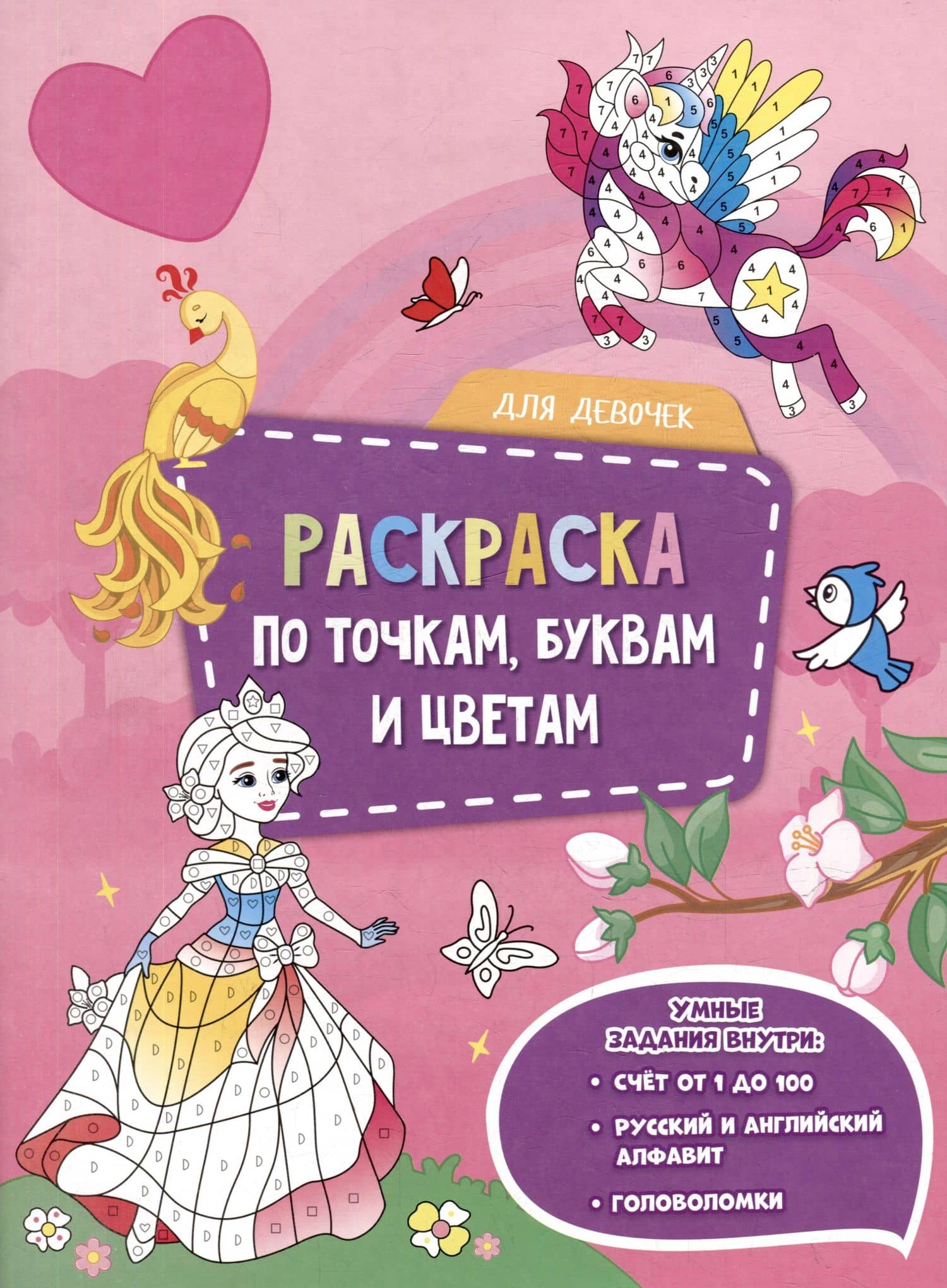 Раскраска по точкам, буквам и цветам. Для девочек