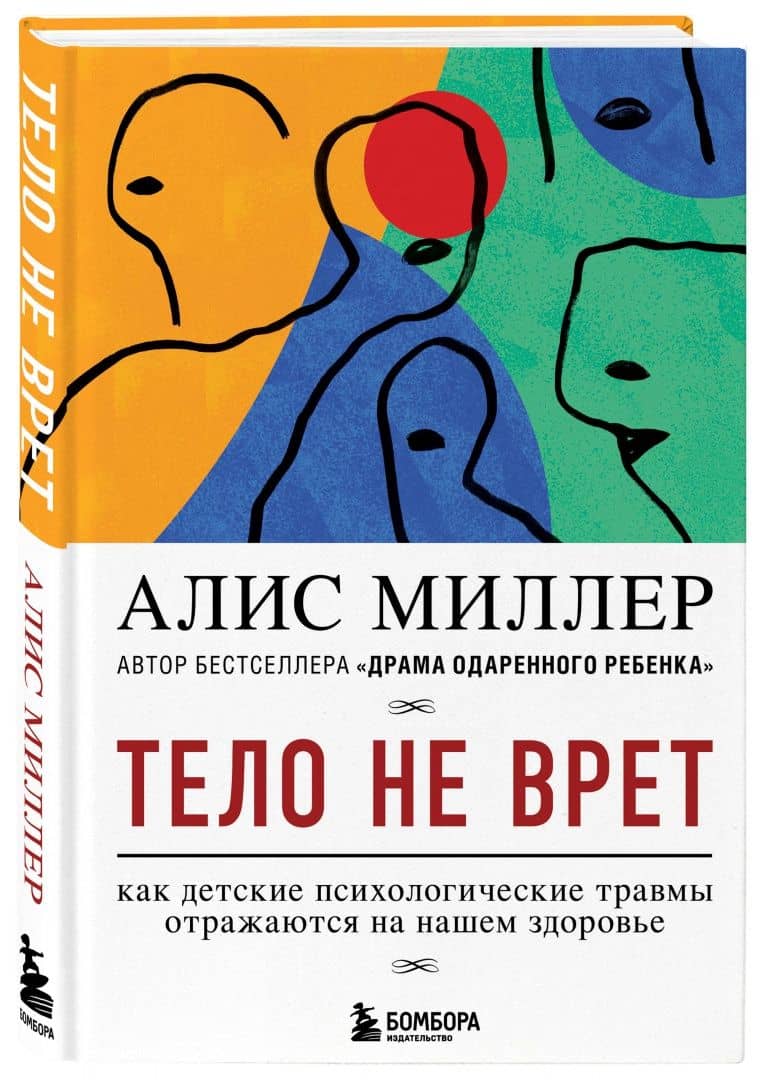 Тело не врет. Как детские психологические травмы отражаются на нашем здоровье — Алис Миллер (2)