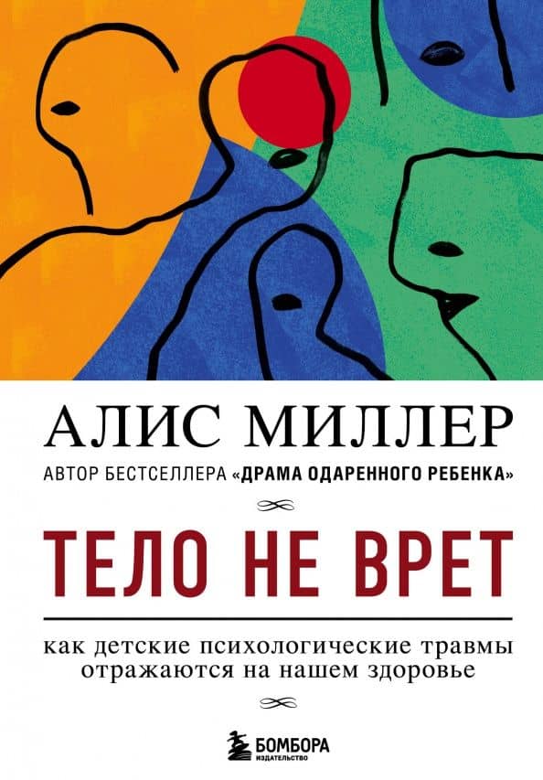 Тело не врет. Как детские психологические травмы отражаются на нашем здоровье — Алис Миллер