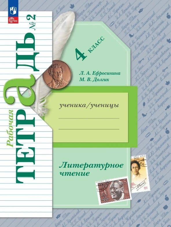 Литературное чтение. 4 класс. Рабочая тетрадь. В двух частях. Часть 2. ФГОС 2021 — Любовь Александровна Ефросинина