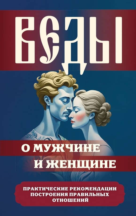 Веды о мужчине и женщине. Практические рекомендации построения правильных отношений — Сергей Александрович Матвеев