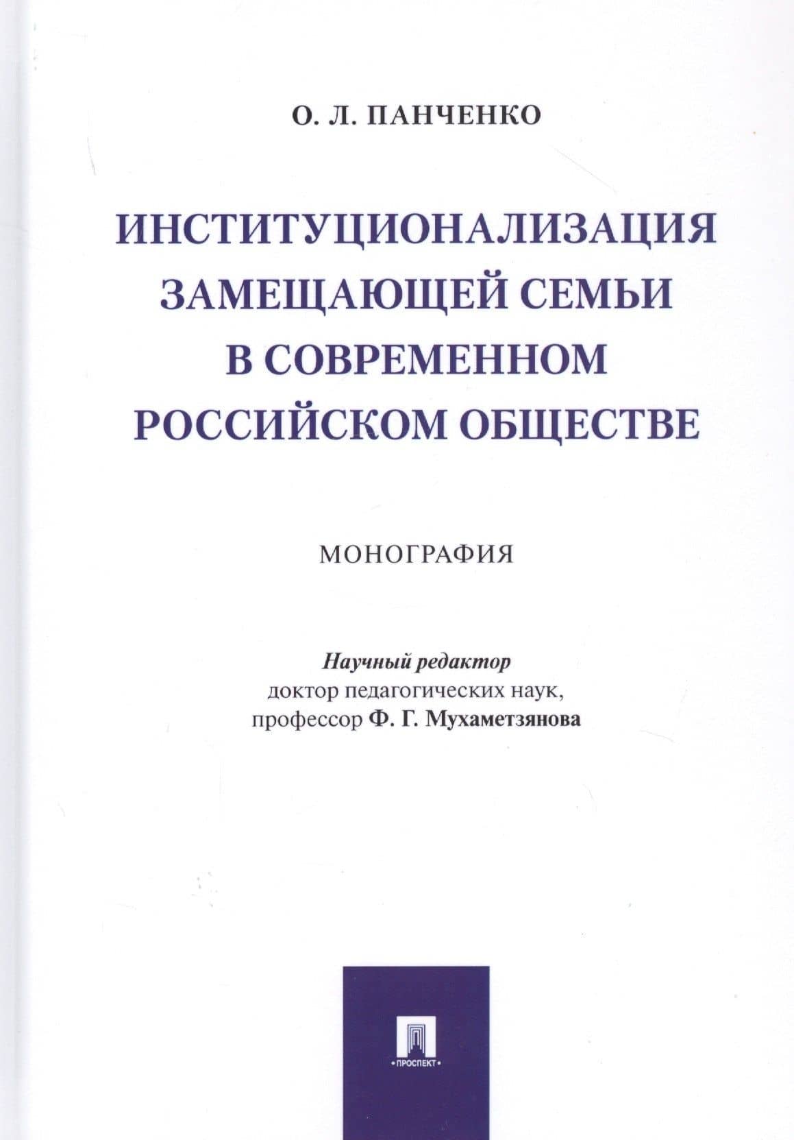 Институционализация замещающей семьи в современном российском обществе. Монография — Ольга Львовна Панченко