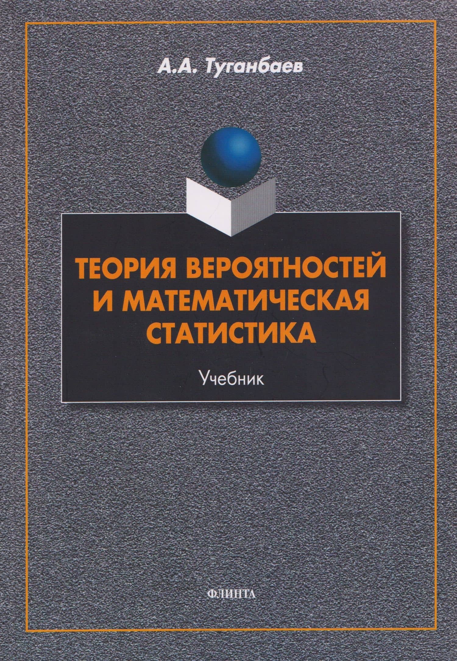 Теория вероятностей и математическая статистика: учебник