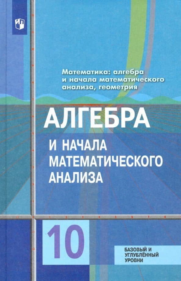 Алгебра и начала математического анализа. 10 класс. Учебник. Базовый и углублённый уровни. ФП — Мария Владимировна Ткачева