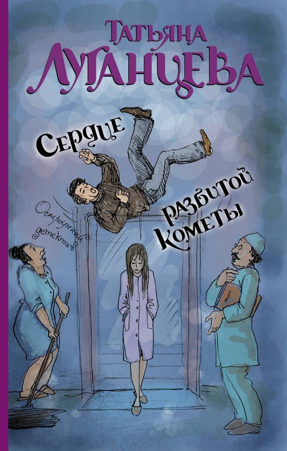 Сердце разбитой кометы: роман
