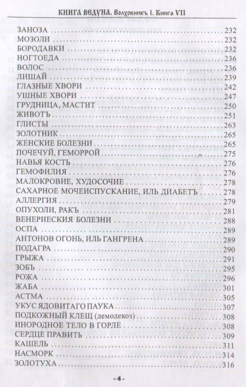 Книга Ведуна. Книга VII. Волховникъ 1 — Черновед (3)