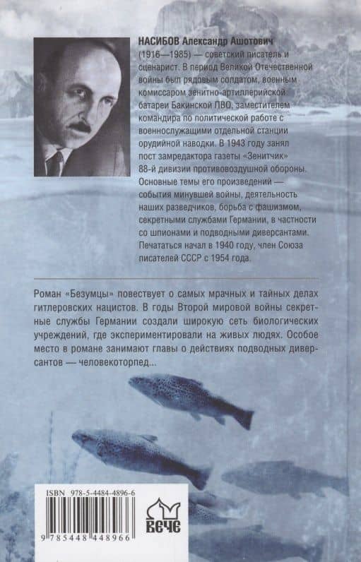 Безумцы — Александр Ашотович Насибов (2)