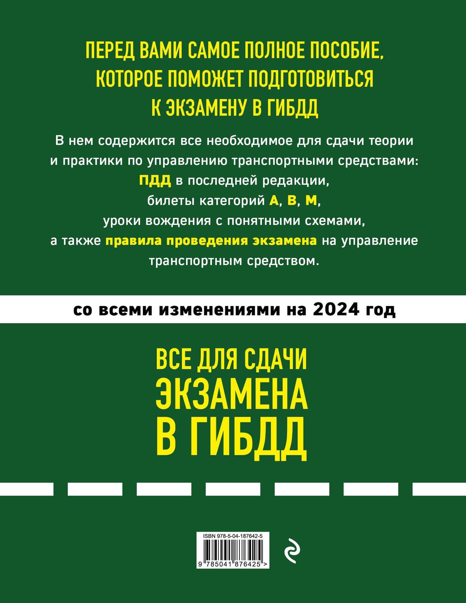 Все для сдачи экзамена в ГИБДД: ПДД, билеты, правила проведения экзамена на управление транспортным средством со всеми изм. и доп. и на 2024 г. (2)