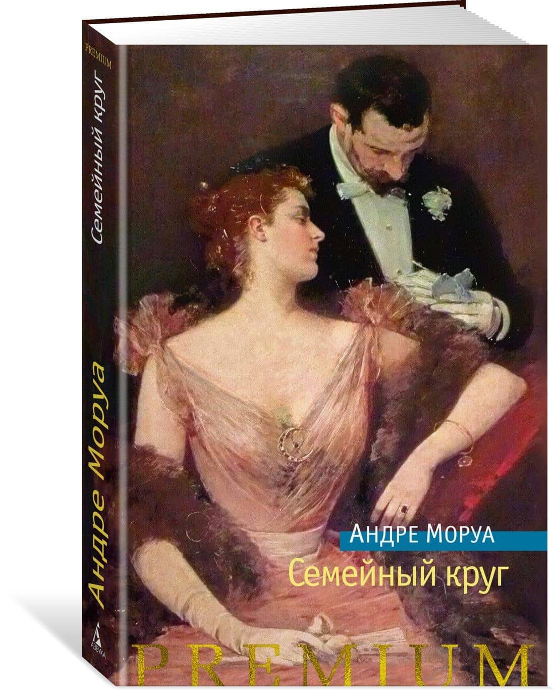 Семейный круг — Андре Моруа (2)