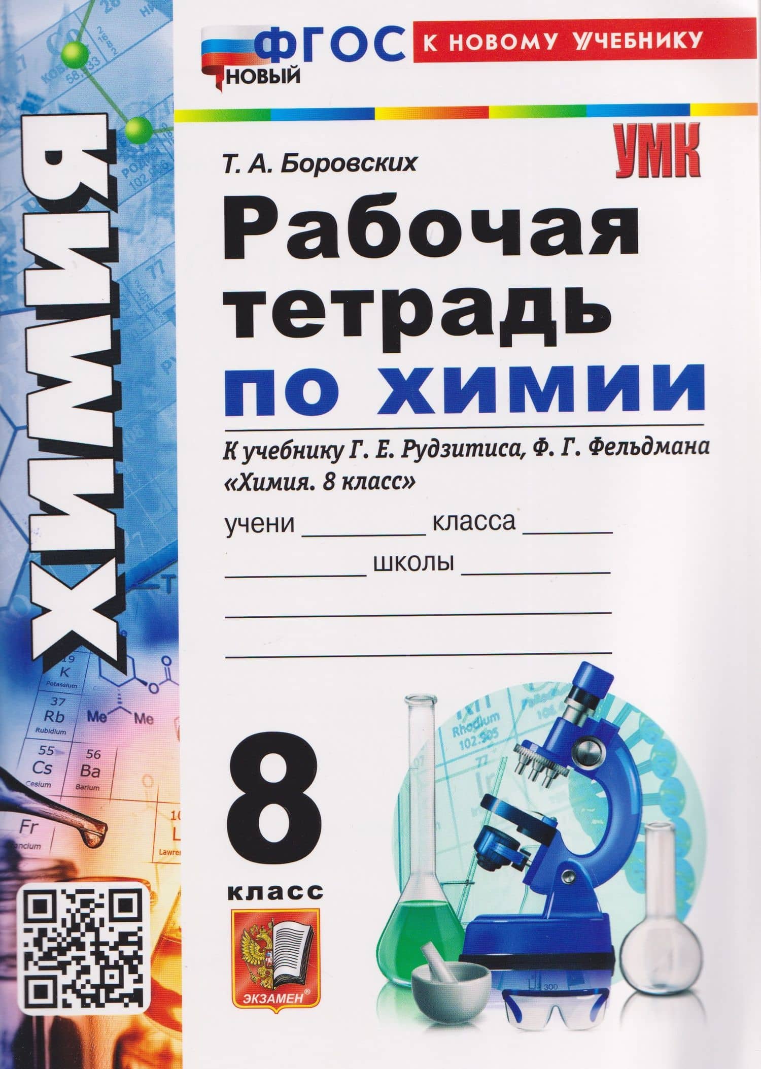 Химия. 8 класс. Рабочая тетрадь. К учебнику Г.Е. Рудзитиса, Ф.Г. Фельдмана "Химия. 8 класс" — Татьяна Анатольевна Боровских