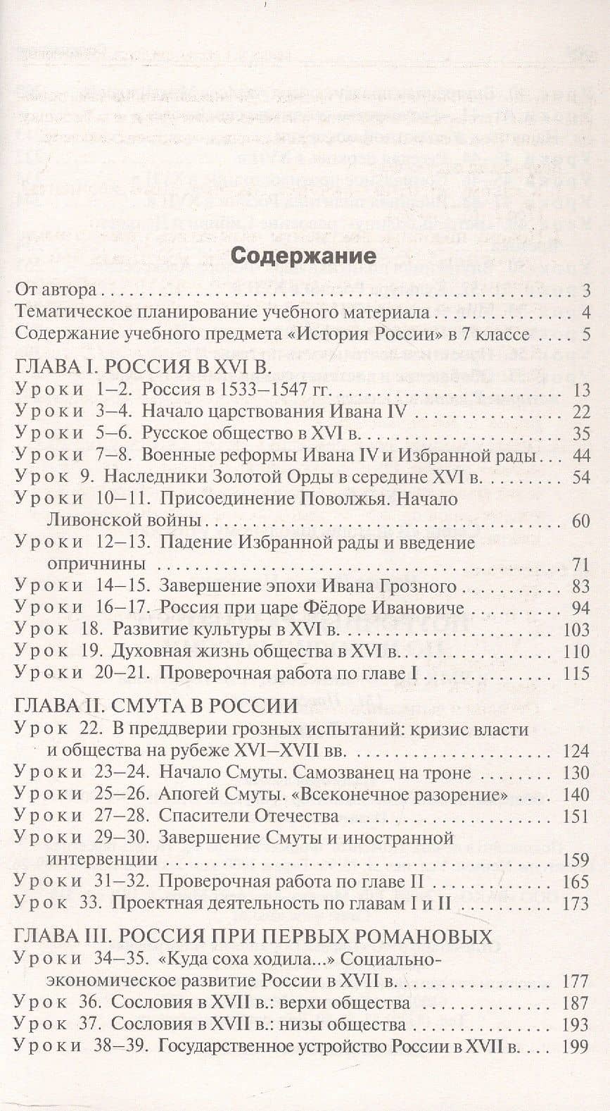Поурочные разработки по истории России. 7 класс. К УМК В.Р. Мединского, А.В. Торкунова (М.: Просвещение). Пособие для учителя — Данила Иванович Чернов (2)