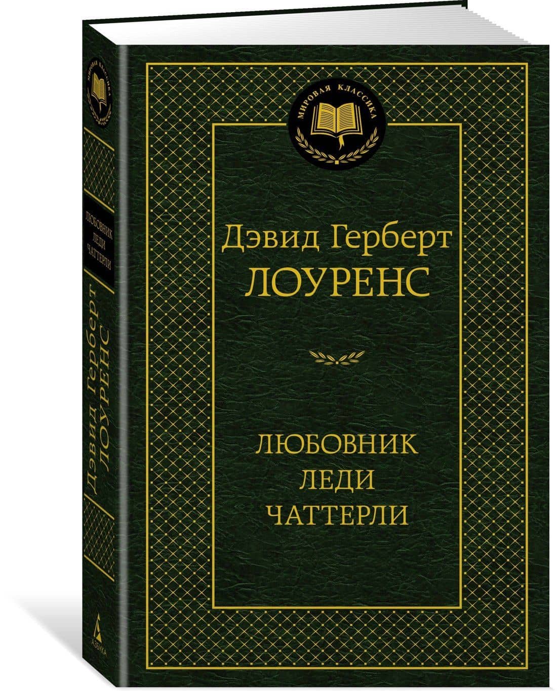 Любовник леди Чаттерли — Дэвид Герберт Лоуренс (3)