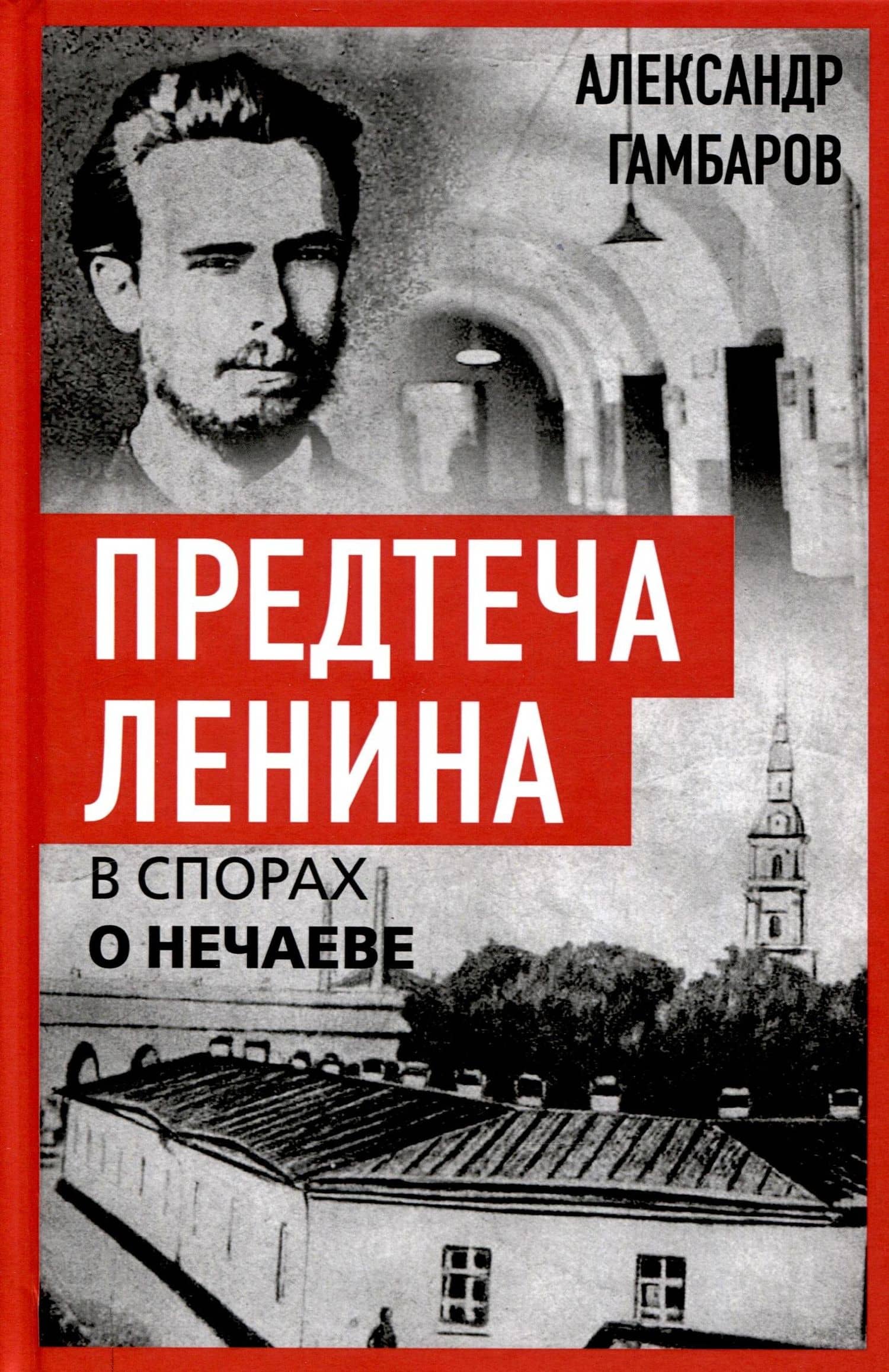 Предтеча Ленина. В спорах о Нечаеве — Гамбаров Александр