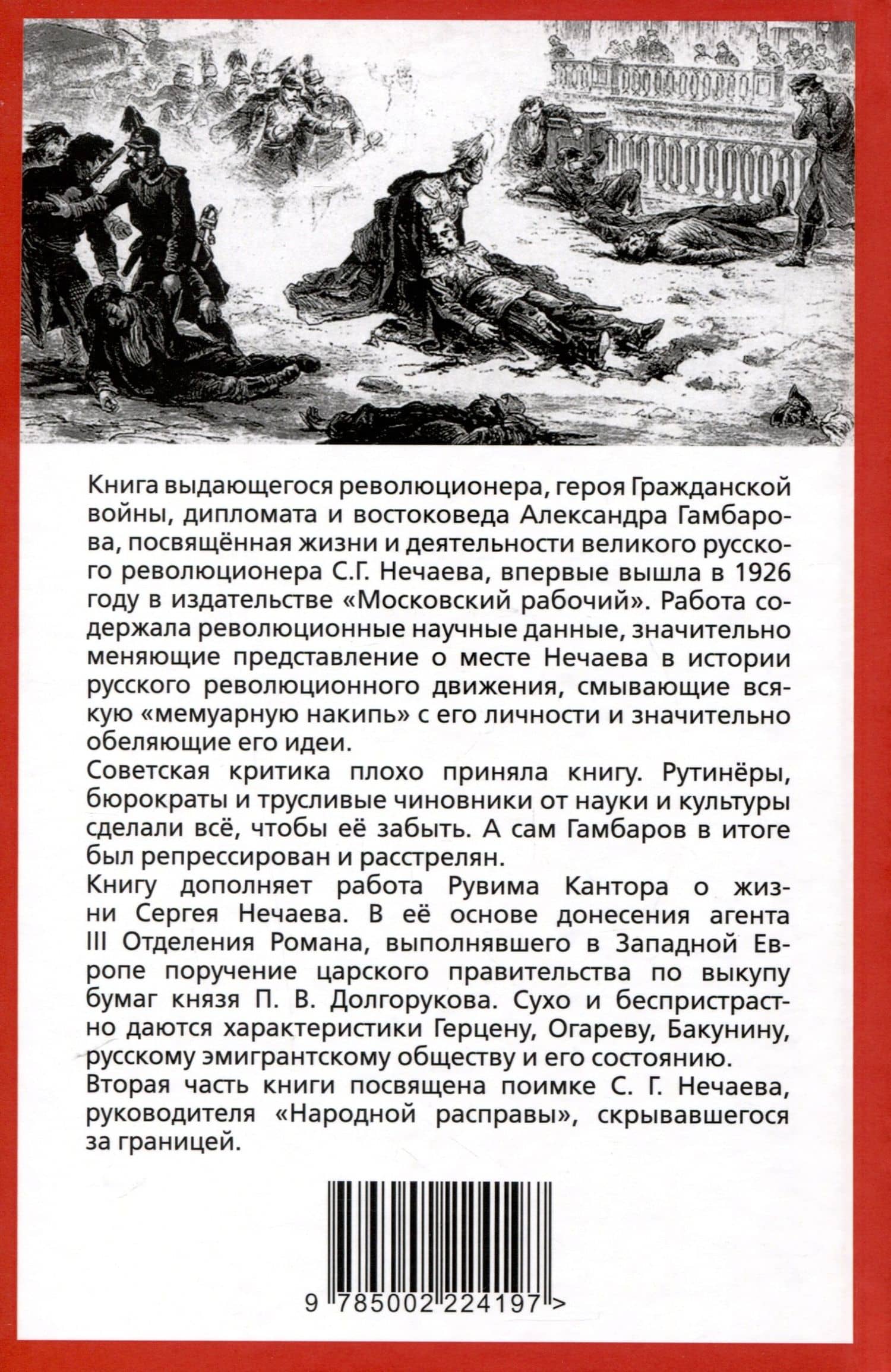 Предтеча Ленина. В спорах о Нечаеве — Гамбаров Александр (2)