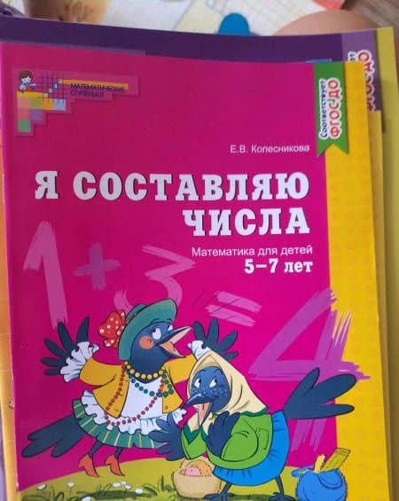 Я составляю числа. Математика для детей 5-7 лет. ФГОС ДО — Елена Владимировна Колесникова (3)