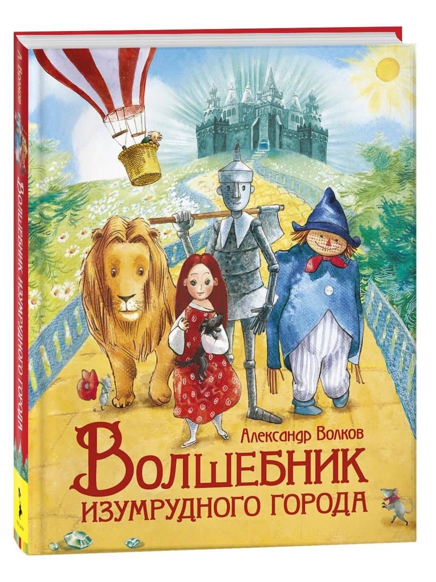 Волшебник Изумрудного города. Сказочная повесть — Александр Мелентьевич Волков (2)