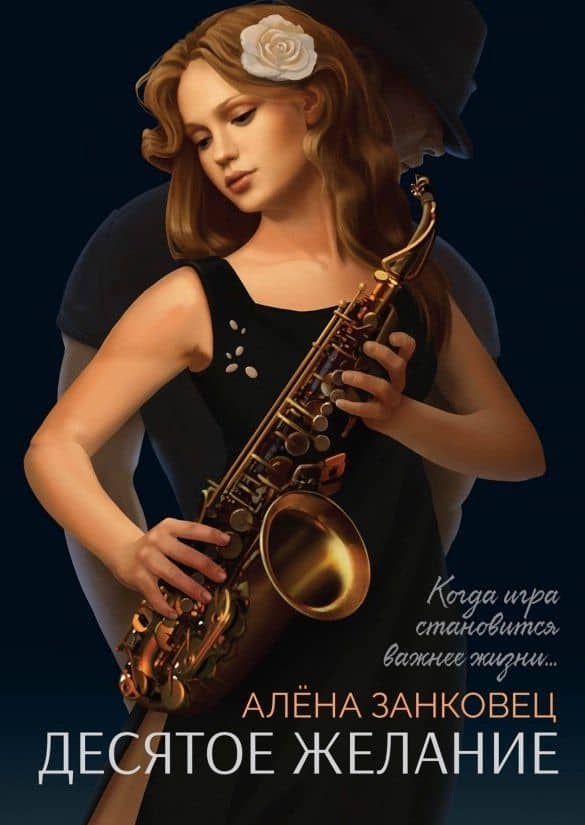 Десятое желание — Алена Занковец