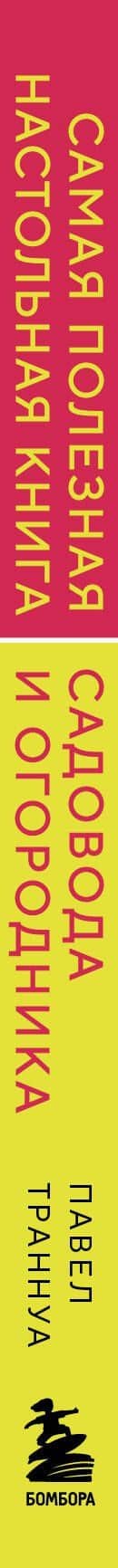 Самая полезная настольная книга садовода и огородника (новое оформление) — Павел Франкович Траннуа (3)