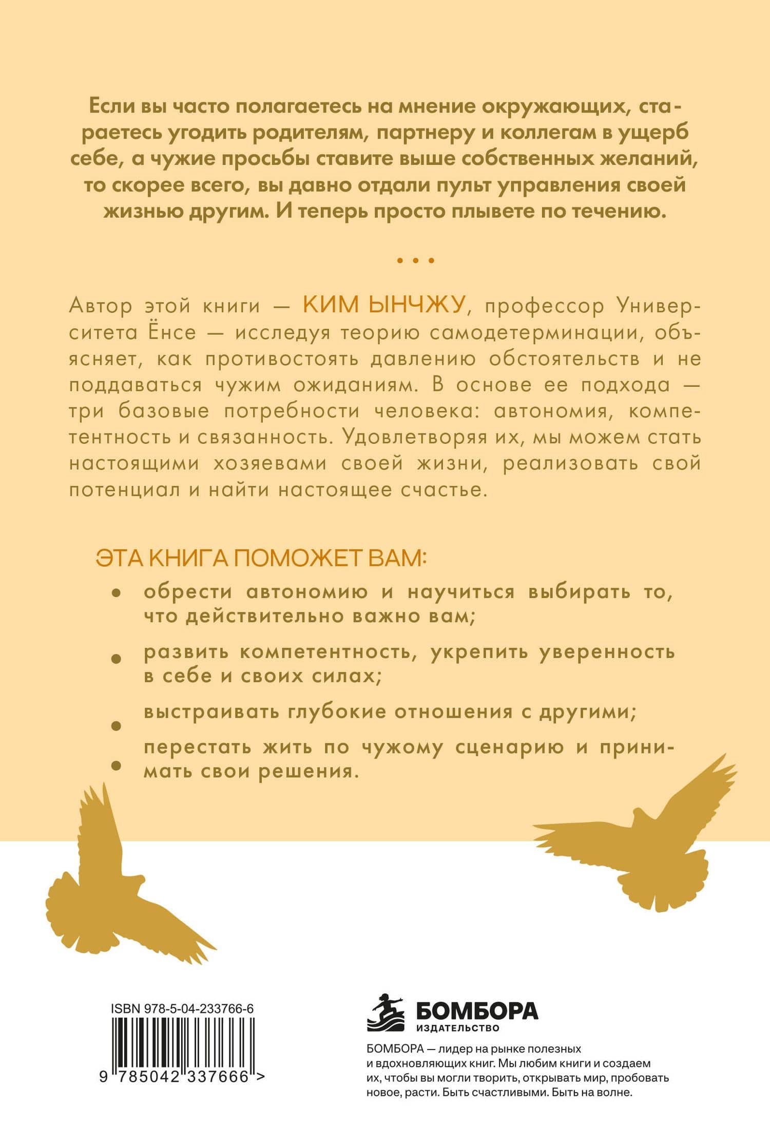 Моя жизнь принадлежит мне. Как не поддаваясь чужому влиянию, уверенно жить. — Ынчжу Ким (2)