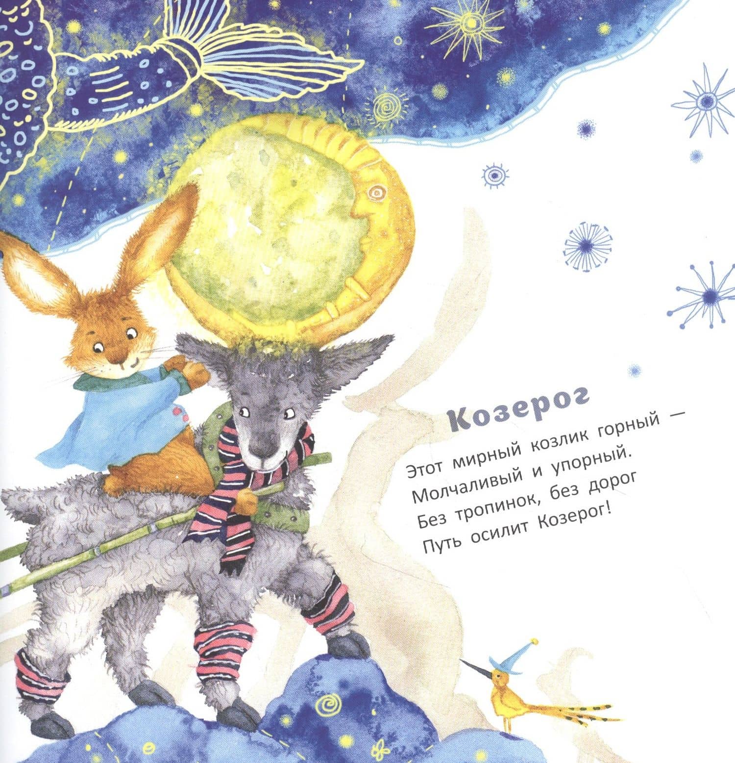 Несерьезный зодиак для тихонь и забияк — Марина Яковлевна Бородицкая (2)