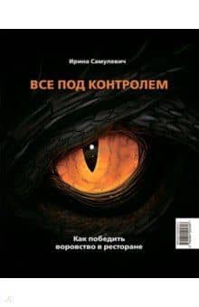 Все под контролем. Как победить воровство в ресторане — Ирина Алексеевна Самулевич