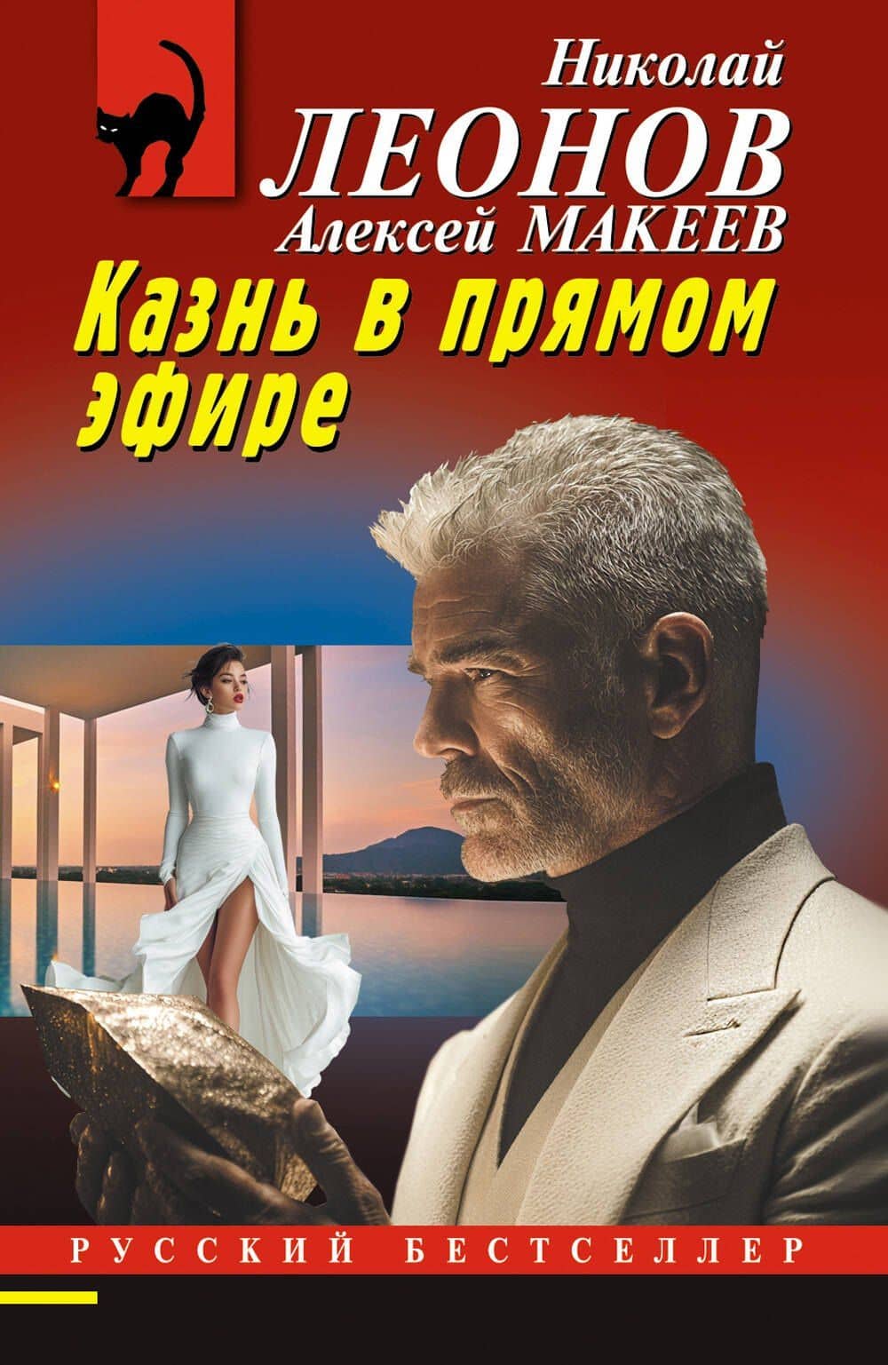 Казнь в прямом эфире — Алексей Викторович Макеев