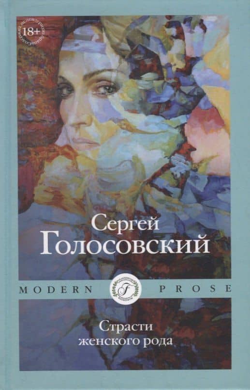 Страсти женского рода — Сергей Голосовский