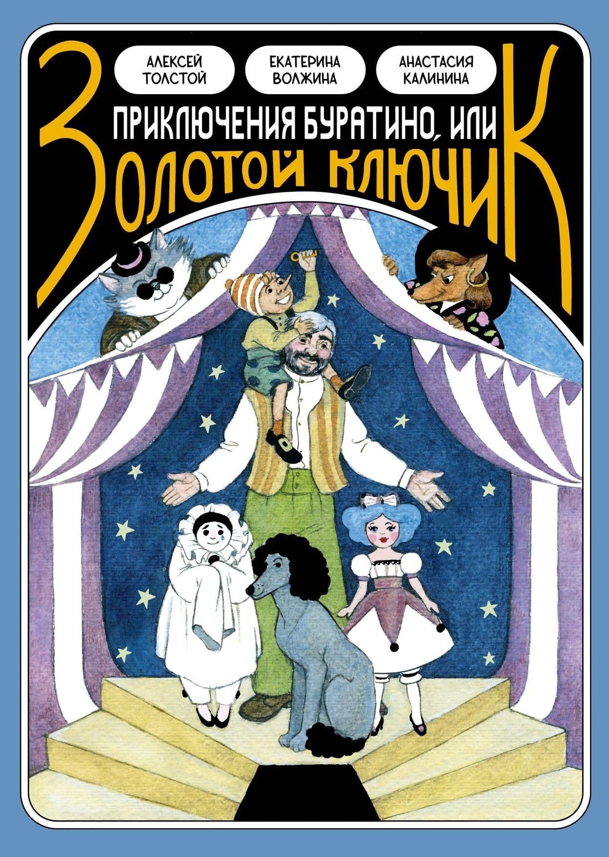 Классика в комиксах. Приключение Буратино, или Золотой ключик (+ лимитированная открытка) — Екатерина Волжина