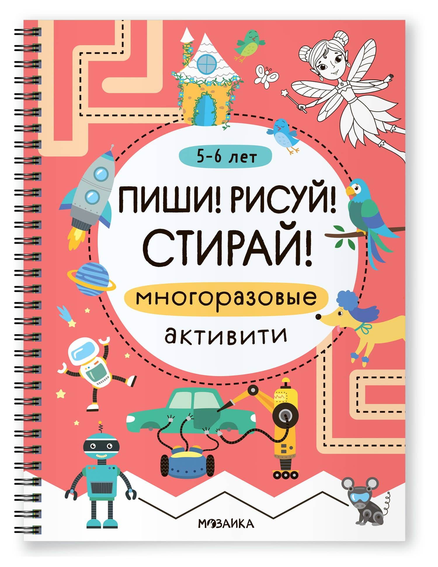 Многоразовые активити. 5-6 лет. Пиши! Рисуй! Стирай!