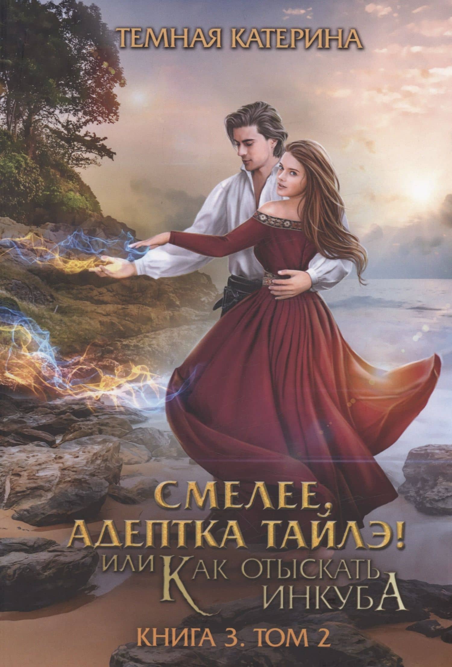Смелее, адептка Тайлэ! или Как отыскать инкуба. Кн. 3. Т. 2 — Катерина Темная