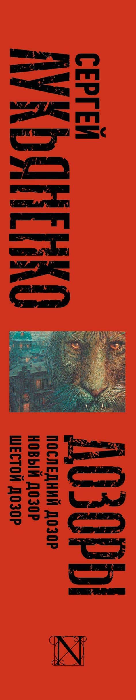 Дозоры: Последний Дозор. Новый Дозор. Шестой Дозор — Лукьяненко Сергей Васильевич (3)