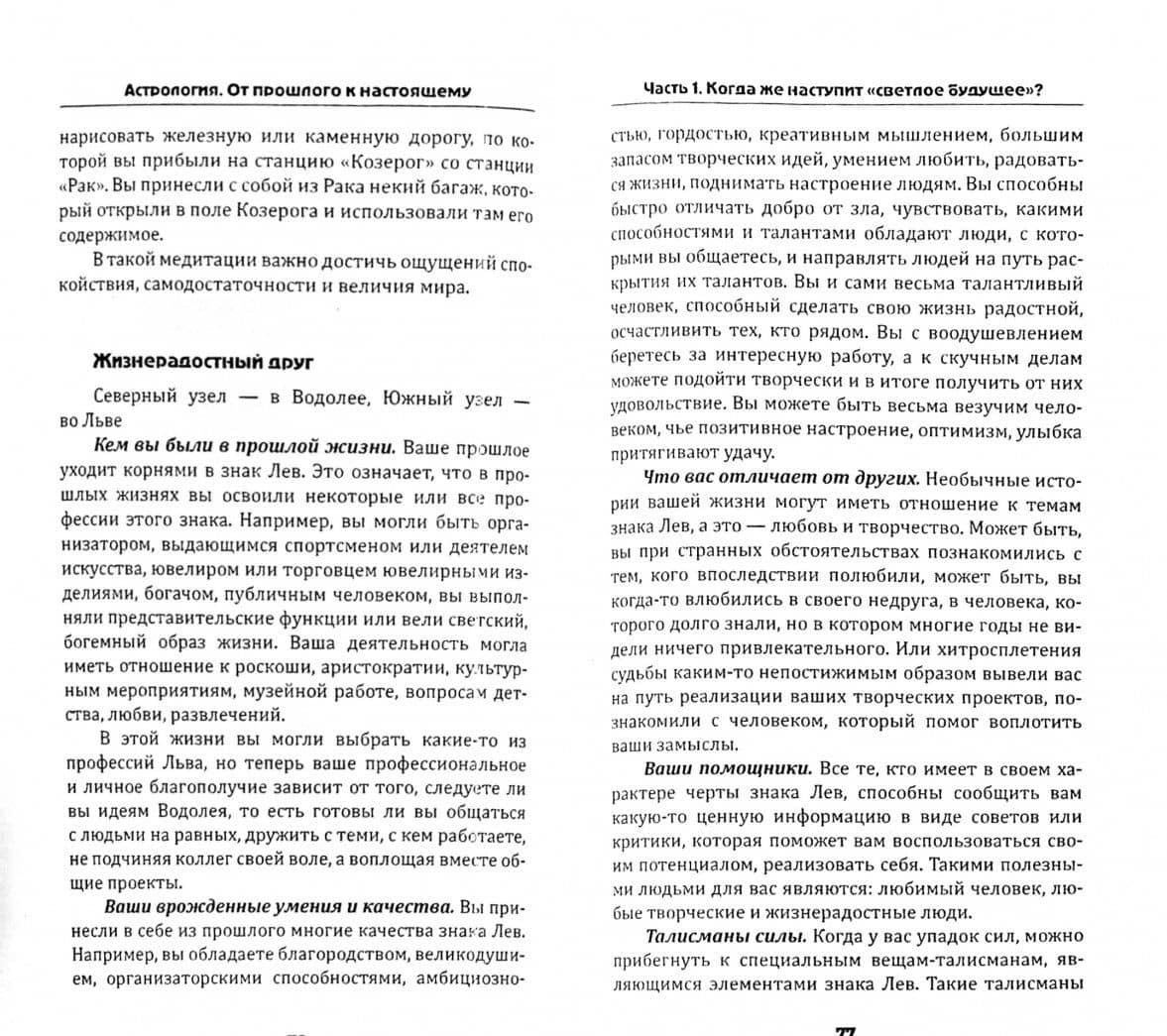 Астрология. От прошлого к настоящему. Как приблизить состояние счастья? — Елена Валентиновна Мазова (2)