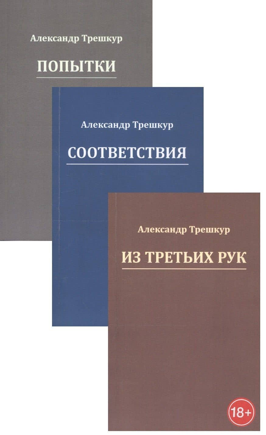 Попытки. Из третьих рук. Соответствия (Комплект из 3 книг) — Александр Васильевич Трешкур