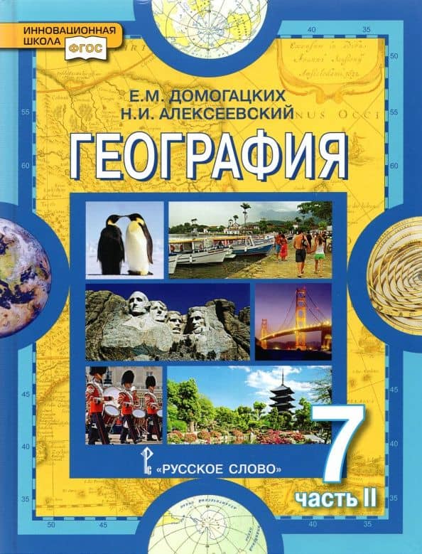География. Материки и океаны. 7 класс. Учебное пособие. В 2-х частях. Часть 2. ФГОС — Николай Иванович Алексеевский