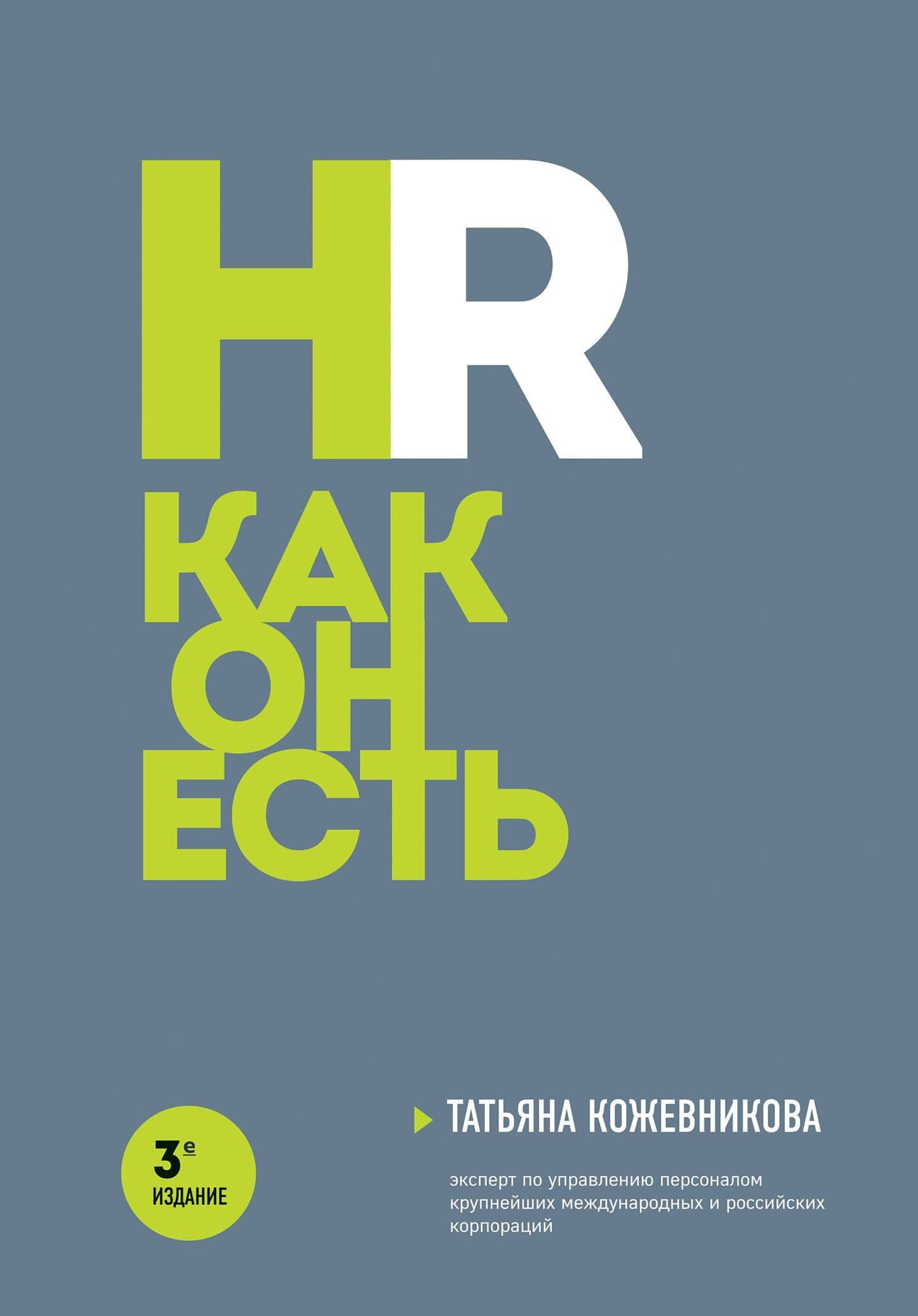 HR как он есть. 3-е издание — Татьяна Юрьевна Кожевникова