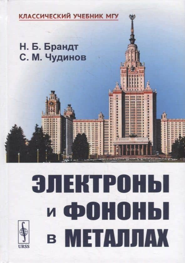Электроны и фононы в металлах