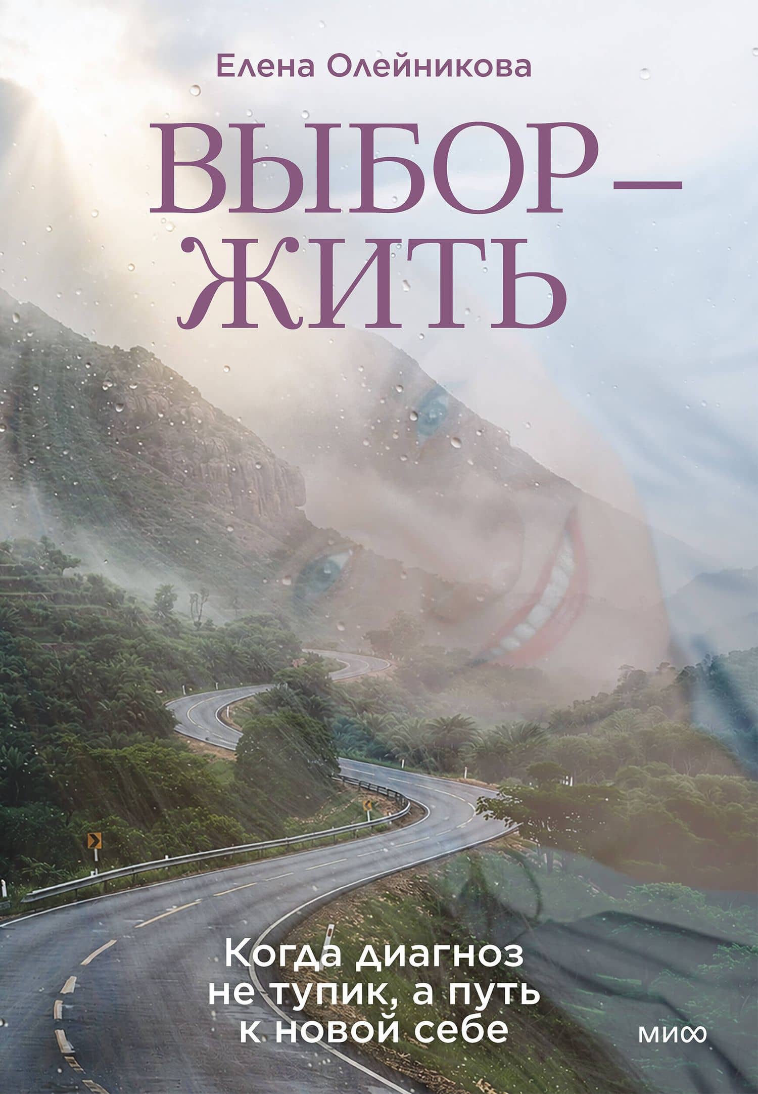 Выбор — жить. Когда диагноз не тупик, а путь к новой себе — Елена Николаевна Олейникова