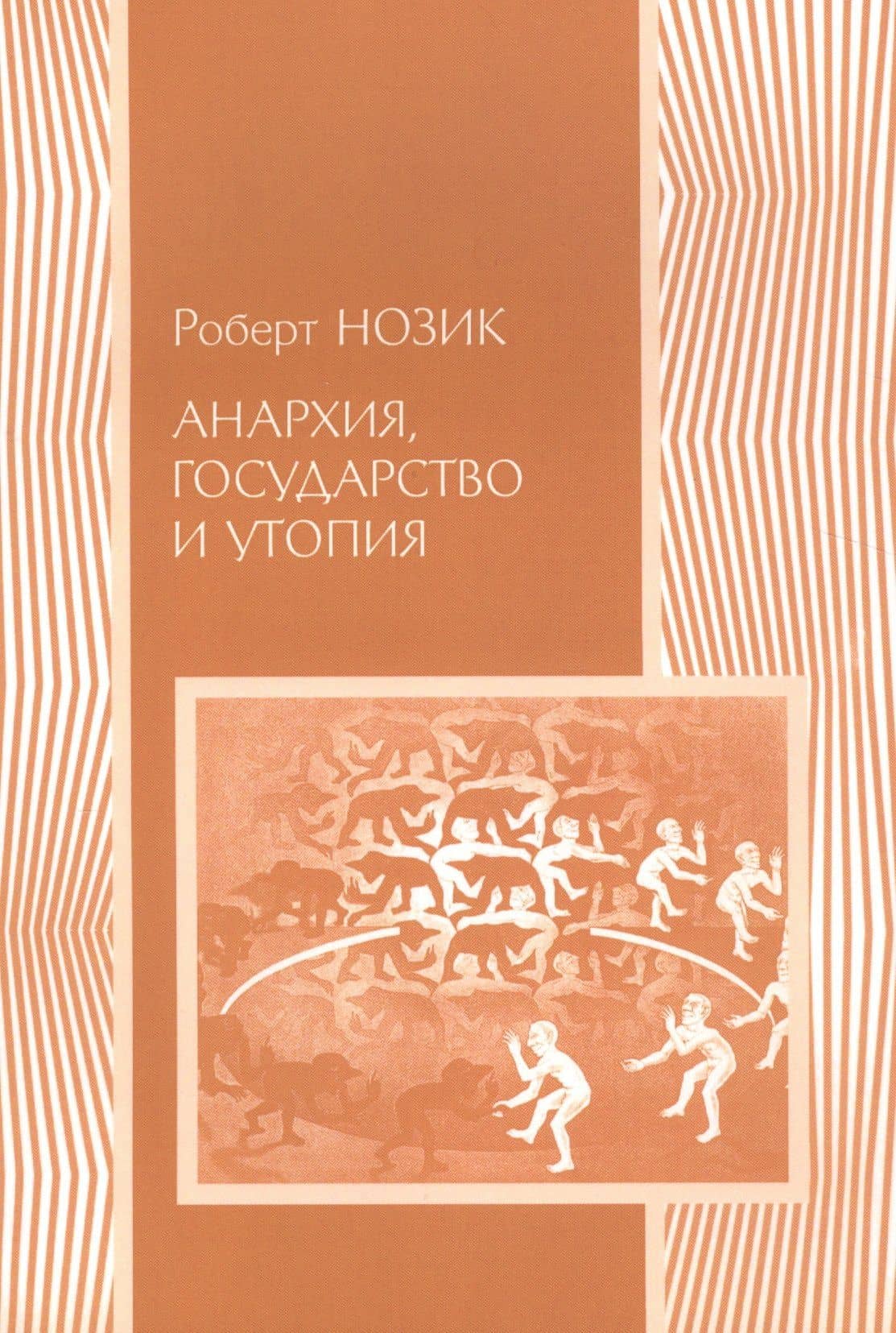 Анархия государство и утопия (мПолитНаука) Нозик